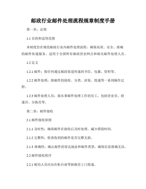 邮政行业邮件处理流程规章制度手册