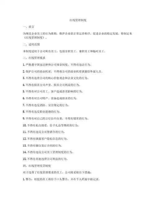 红线管理制度