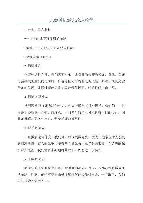 光驱拆机激光改造教程
