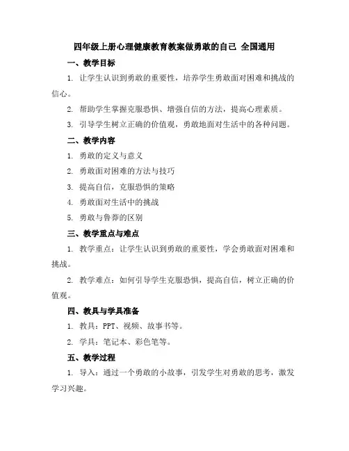 四年级上册心理健康教育教案-做勇敢的自己全国通用