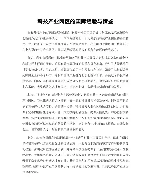 科技产业园区的国际经验与借鉴