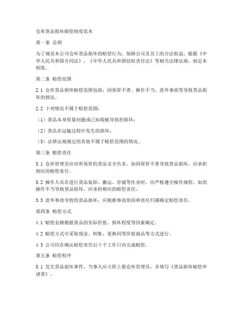 仓库货品损坏赔偿制度范本