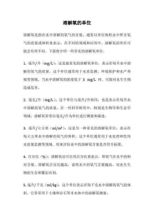 溶解氧的单位