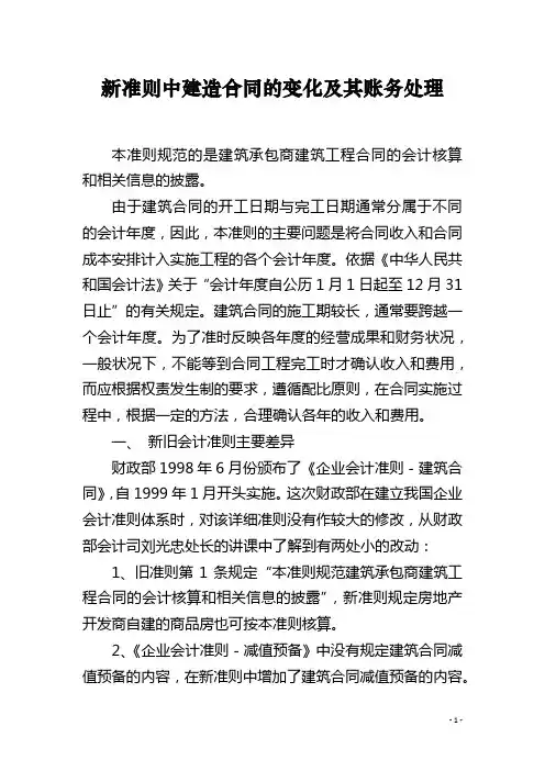 新准则中建造合同的变化及其账务处理