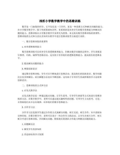 浅析小学数学教学中的思维训练
