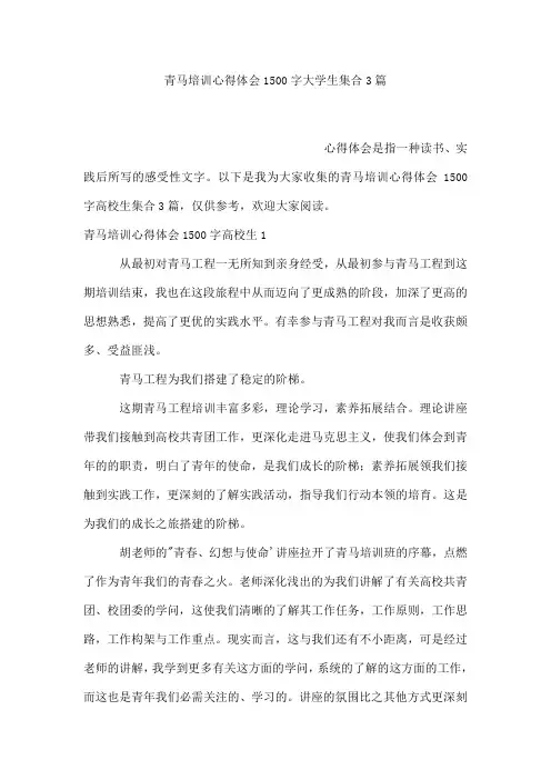 青马培训心得体会1500字大学生集合3篇
