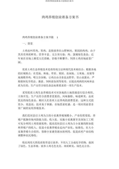 肉鸡养殖创业准备计划规划方案书