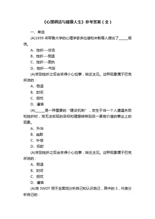 《心理调适与健康人生》参考答案（全）