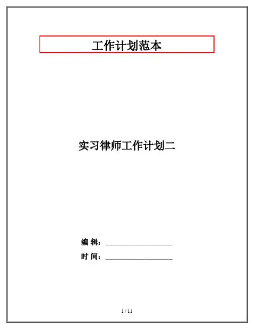 实习律师工作计划二