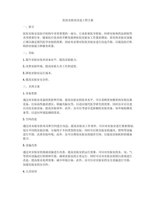 医院实验室改造工程方案