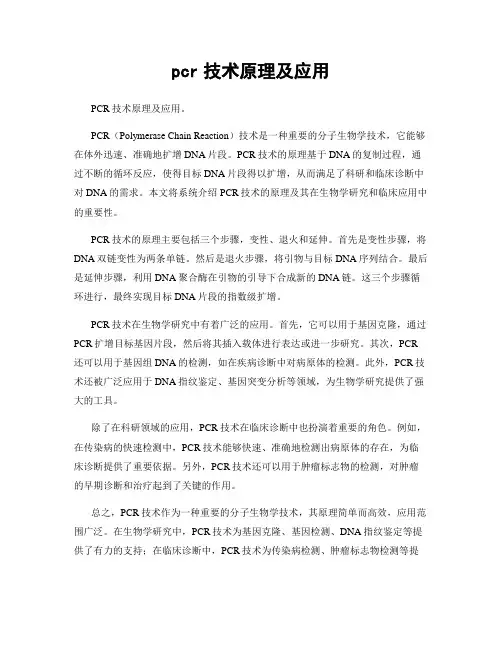 pcr技术原理及应用