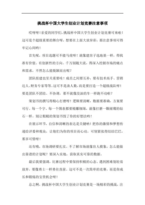 挑战杯中国大学生创业计划竞赛注意事项