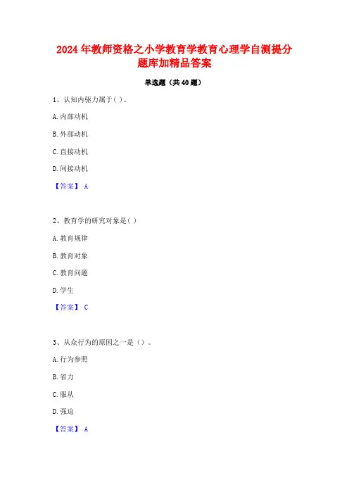 2024年教师资格之小学教育学教育心理学自测提分题库加精品答案