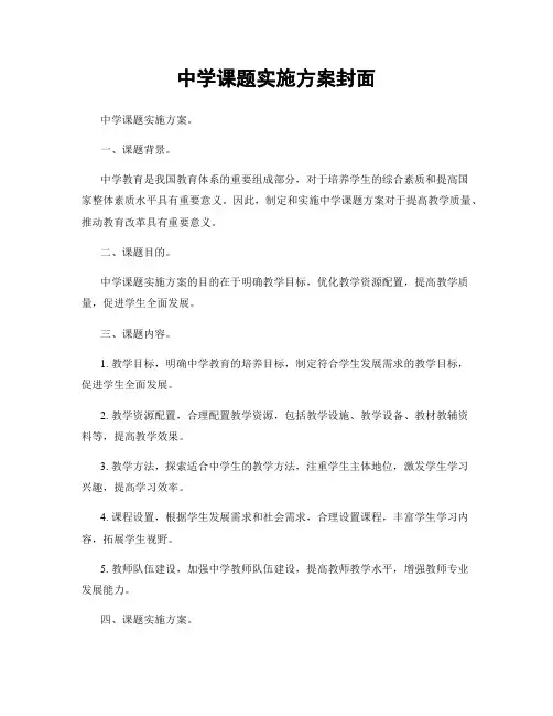 中学课题实施方案封面