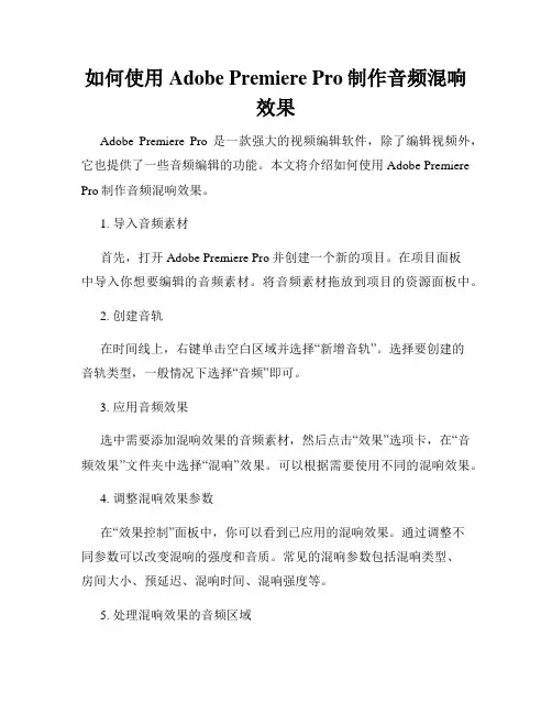 如何使用Adobe Premiere Pro制作音频混响效果