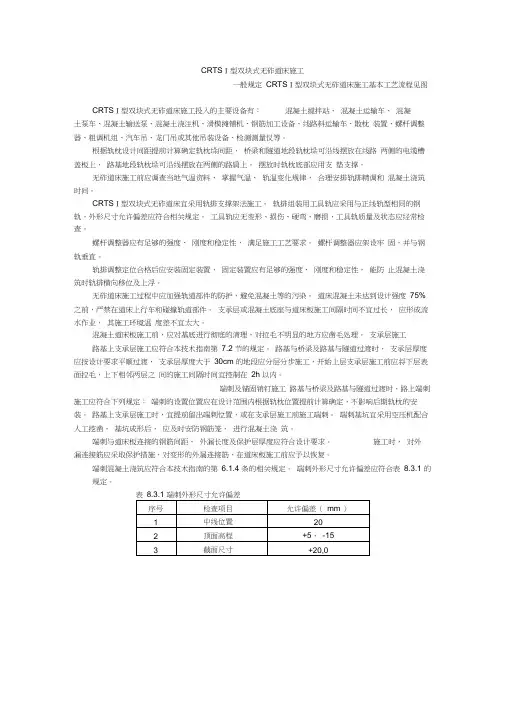 高速铁路轨道工程施工技术指南-CRTS-1型双块式无砟道床施工