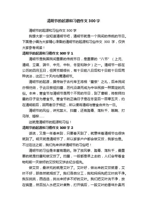 清明节的起源和习俗作文300字