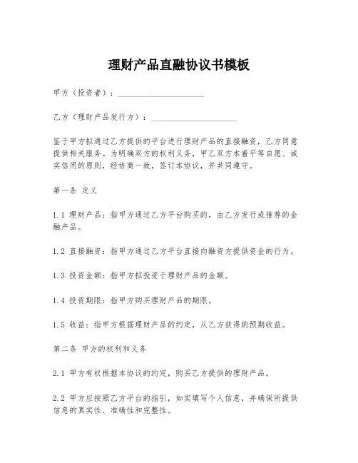 理财产品直融协议书模板
