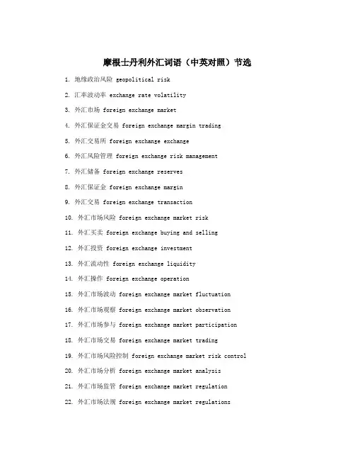 摩根士丹利外汇词语(中英对照)节选