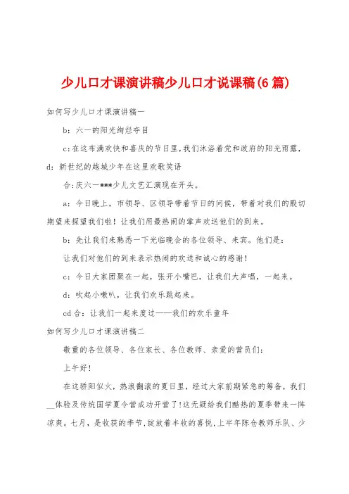 少儿口才课演讲稿少儿口才说课稿(6篇)