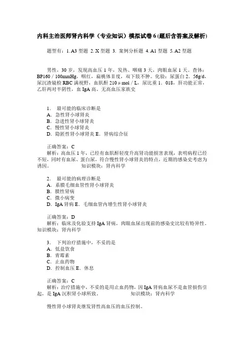 内科主治医师肾内科学(专业知识)模拟试卷6(题后含答案及解析)