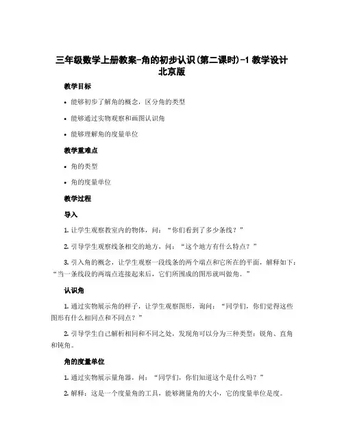 三年级数学上册教案-角的初步认识(第二课时)-1教学设计 北京版