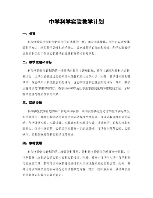 中学科学实验教学计划