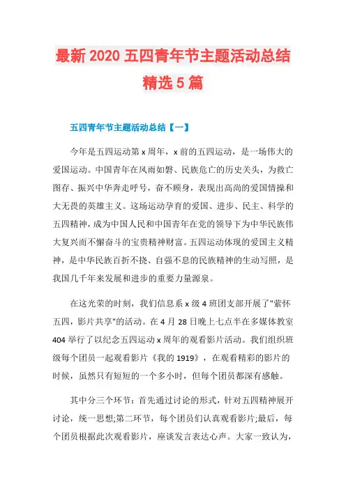 最新2020五四青年节主题活动总结精选5篇