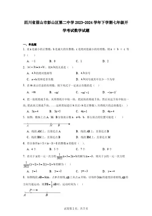 四川省眉山市彭山区第二中学2023-2024学年下学期七年级开学考试数学试题