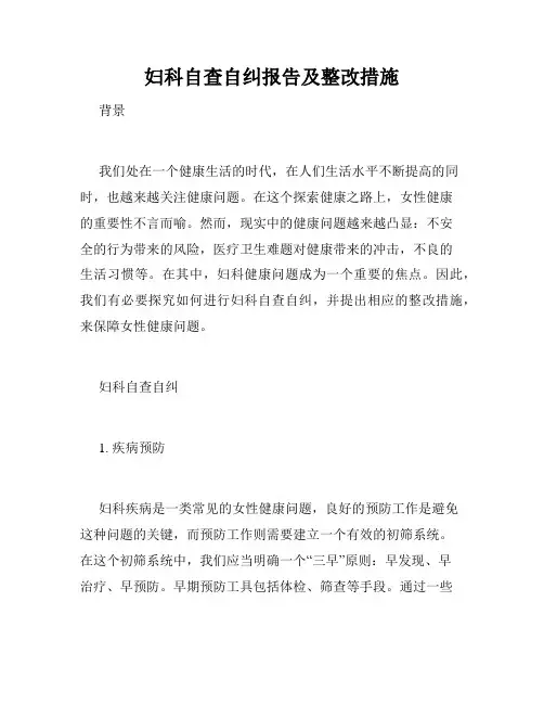 妇科自查自纠报告及整改措施