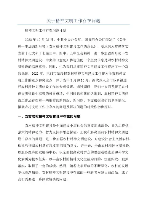关于精神文明工作存在问题