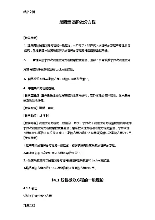 (整理)常微分方程考研讲义第四章高阶微分方程