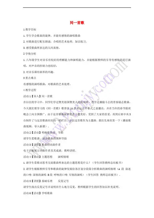 八年级音乐下册 第1单元《同一首歌》教学设计5 湘教版