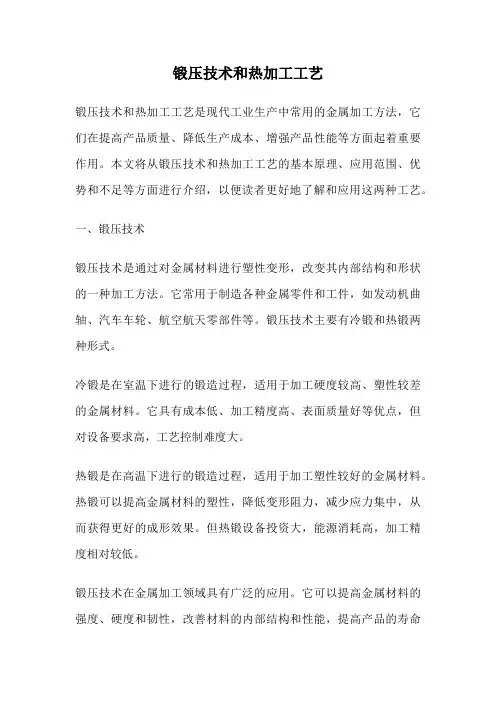 锻压技术和热加工工艺