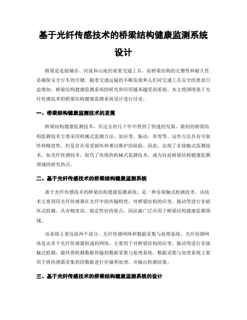 基于光纤传感技术的桥梁结构健康监测系统设计
