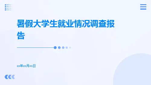 暑假大学生就业情况调查报告