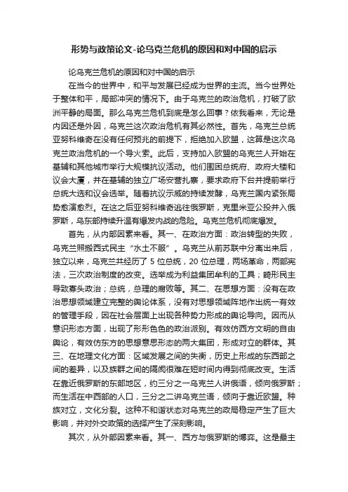 形势与政策论文-论乌克兰危机的原因和对中国的启示