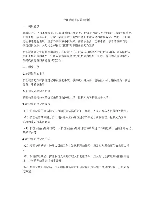 护理缺陷登记管理制度
