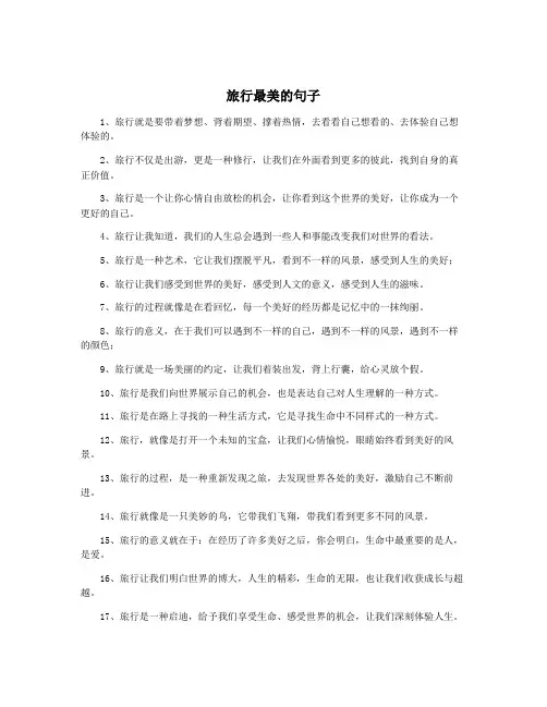 旅行最美的句子