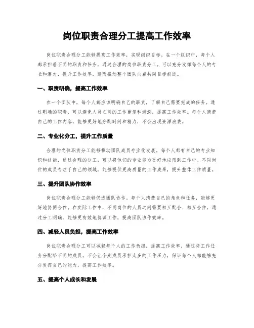 岗位职责合理分工提高工作效率