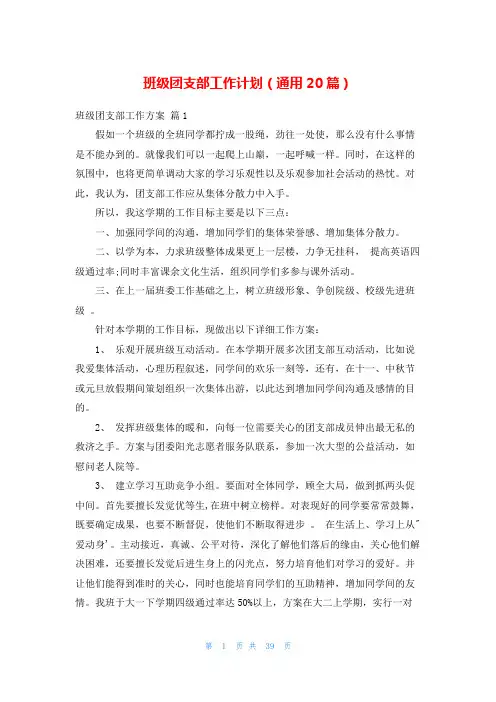 班级团支部工作计划(通用20篇)