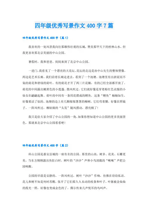 四年级优秀写景作文400字7篇