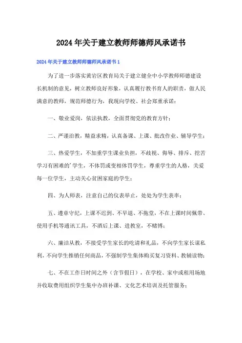 2024年关于建立教师师德师风承诺书