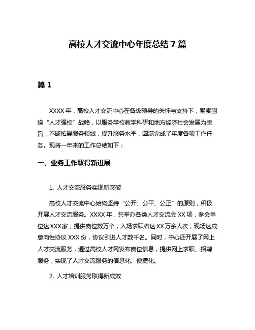 高校人才交流中心年度总结7篇