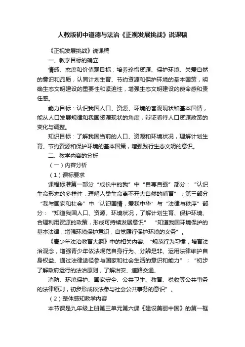 人教版初中道德与法治《正视发展挑战》说课稿
