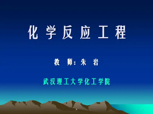 《化学反应工程》PPT课件