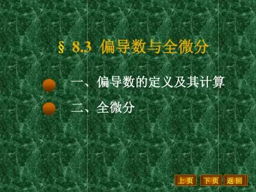 偏导数全微分