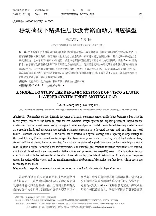 移动荷载下粘弹性层状沥青路面动力响应模型