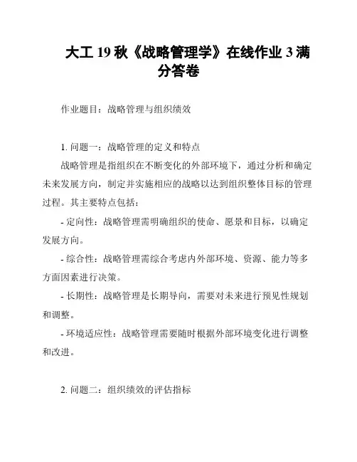 大工19秋《战略管理学》在线作业3满分答卷