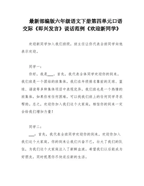 最新部编版六年级语文下册第四单元口语交际《即兴发言》说话范例《欢迎新同学》